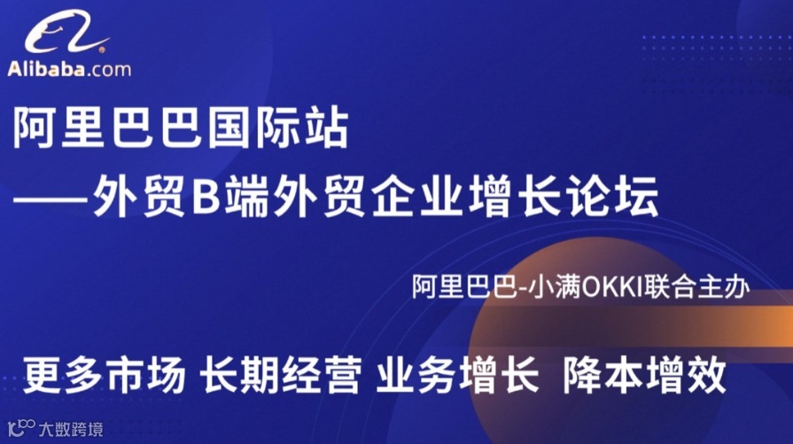 阿里巴巴国际站-外贸B端企业增长论坛