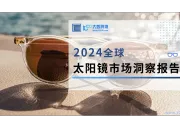 2024 全球太阳镜市场洞察报告深度解读：全面剖析市场动态、区域格局与品牌策略