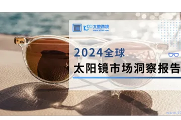 2024 全球太阳镜市场洞察报告深度解读：全面剖析市场动态、区域格局与品牌策略