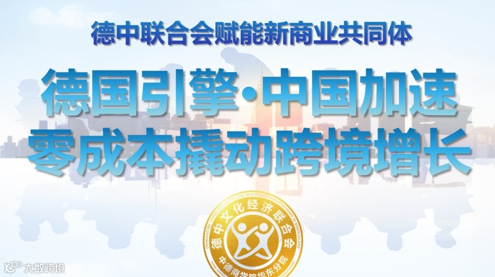"德国引擎·中国加速——零成本撬动跨境增长" ——德中联合会赋能新商业共同体