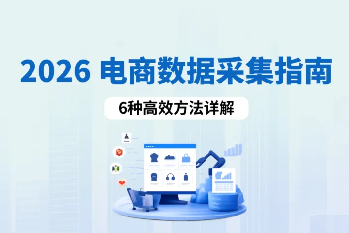 2026电商数据采集指南：6种高效方法详解