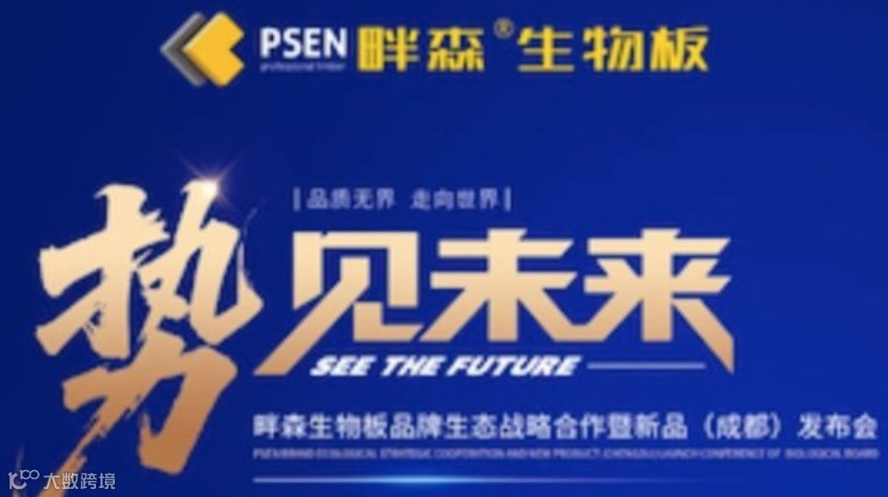 畔森生物品牌生态战略合作暨新品（成都）发布会
