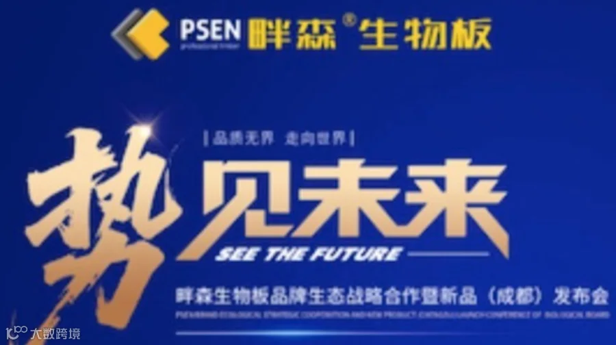 畔森生物品牌生态战略合作暨新品（成都）发布会