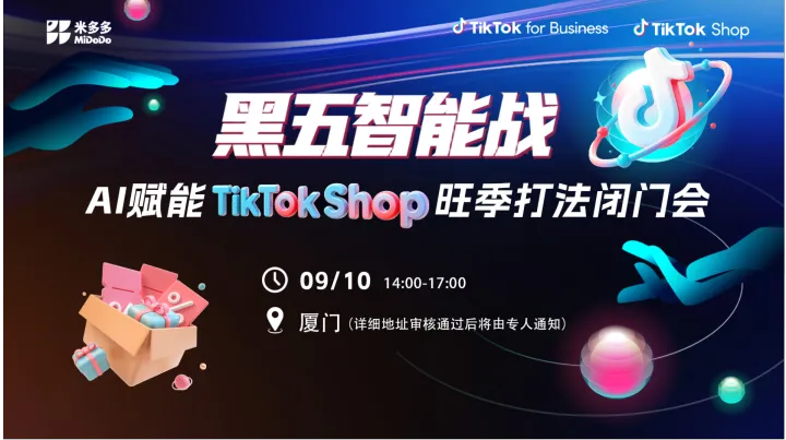 黑五智能战：AI赋能TikTok Shop旺季打法闭门会（厦门站）