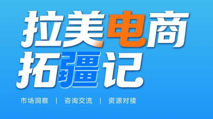 拉美电商拓疆记——城市巡回峰会（西安站）