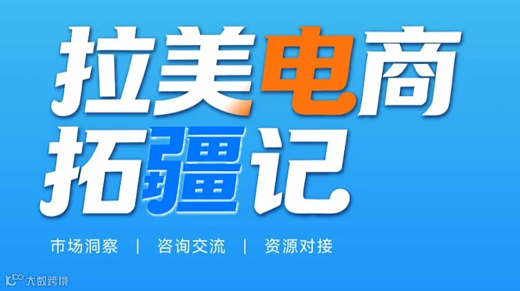 拉美电商拓疆记——城市巡回峰会（西安站）