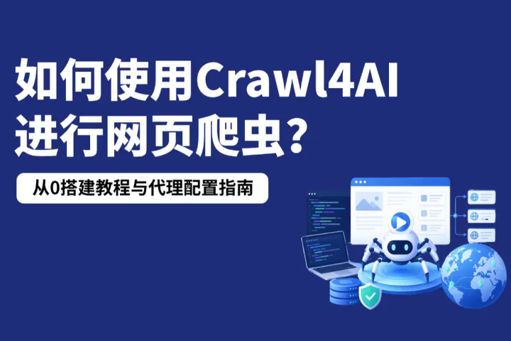如何使用Crawl4AI进行网页爬虫？从0搭建教程与代理配置指南