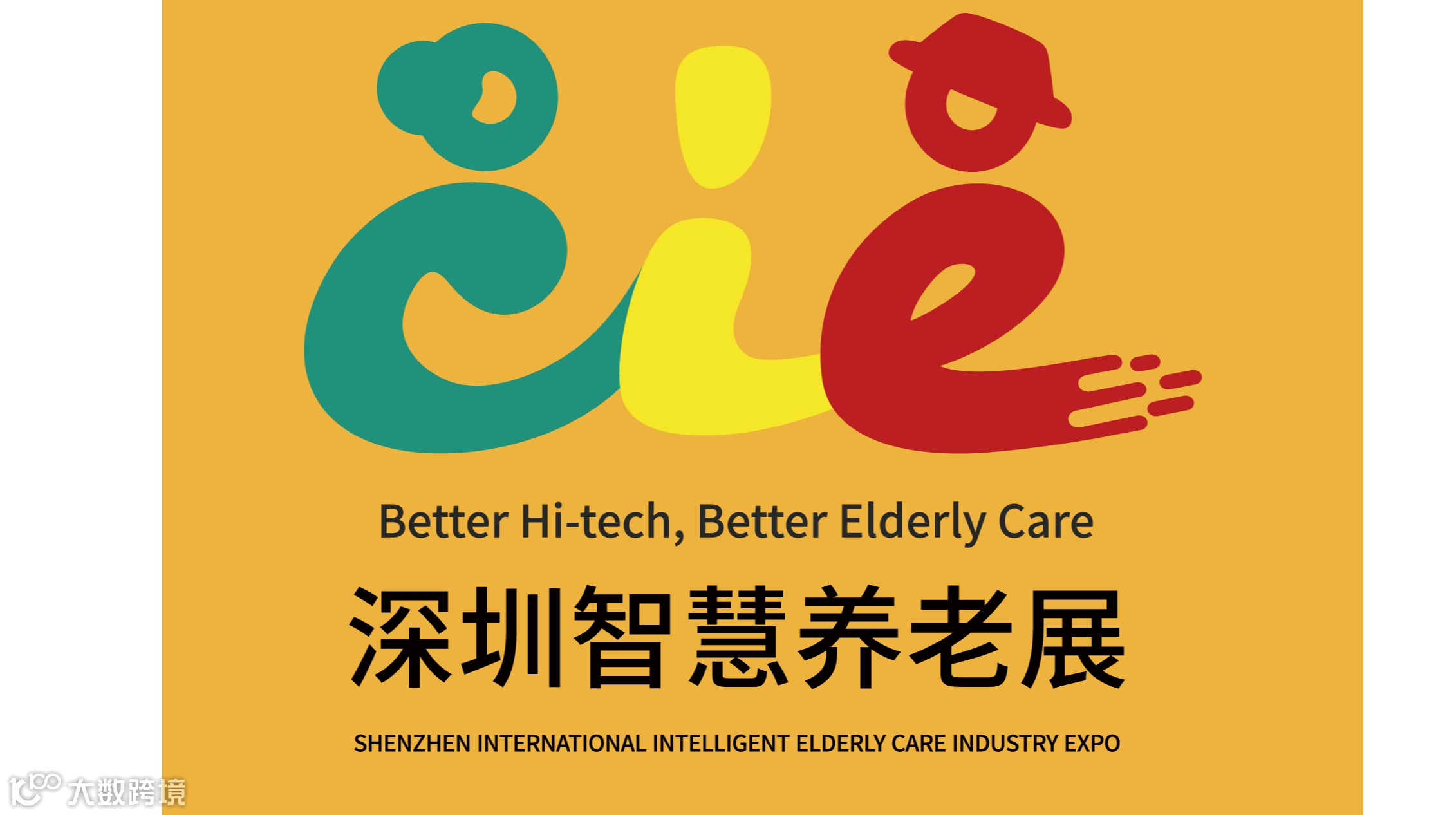 2026年深圳国际智慧养老产业博览会 SZIE