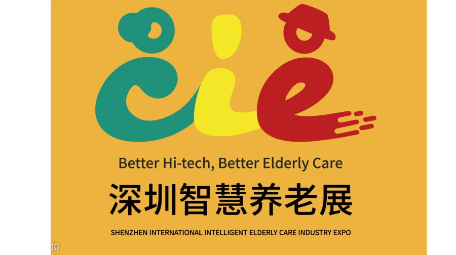 2026年深圳国际智慧养老产业博览会 SZIE