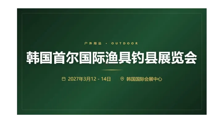 KOFISH 2027韩国首尔国际渔具钓县展览会
