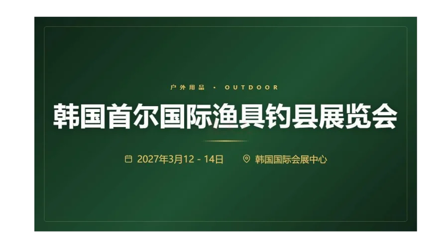 KOFISH 2027韩国首尔国际渔具钓县展览会