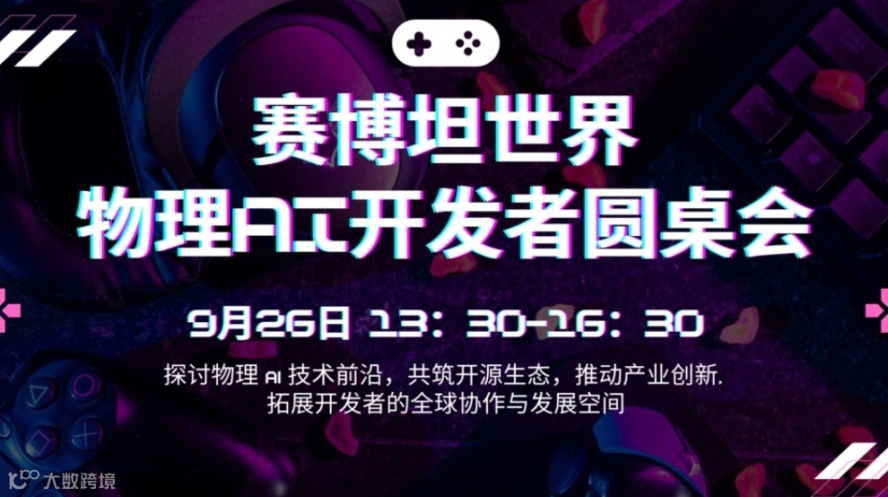 赛博坦世界物理AI 开发者圆桌会