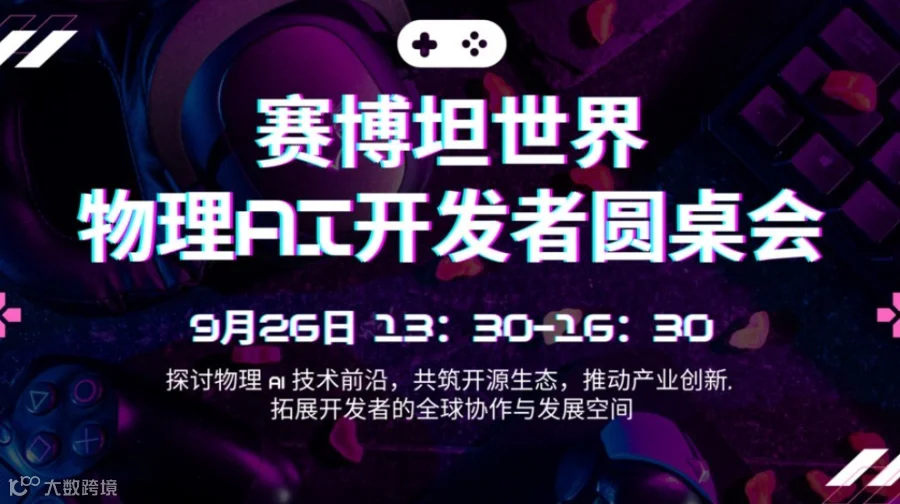 赛博坦世界物理AI 开发者圆桌会