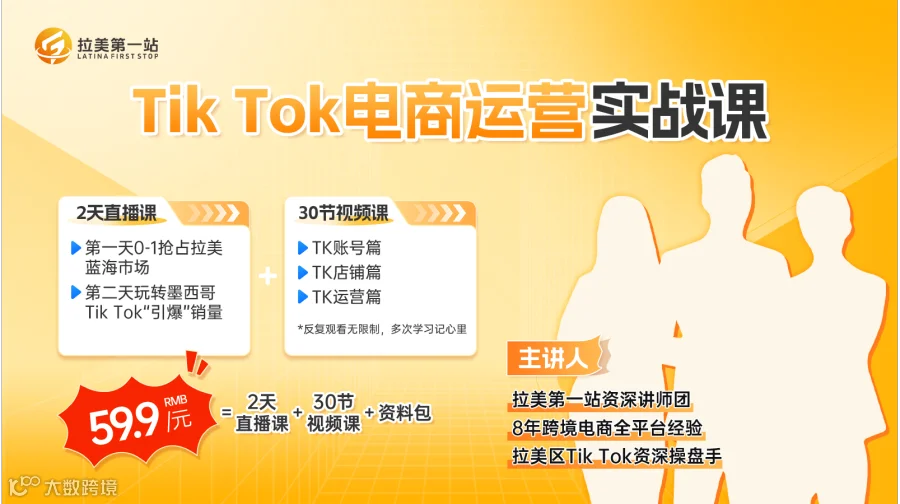 Tik Tok电商运营实战课