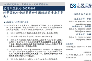 宏观深度报告：对等关税对全球贸易和中国经济的冲击有多大？
