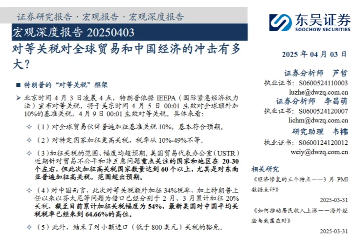 宏观深度报告：对等关税对全球贸易和中国经济的冲击有多大？