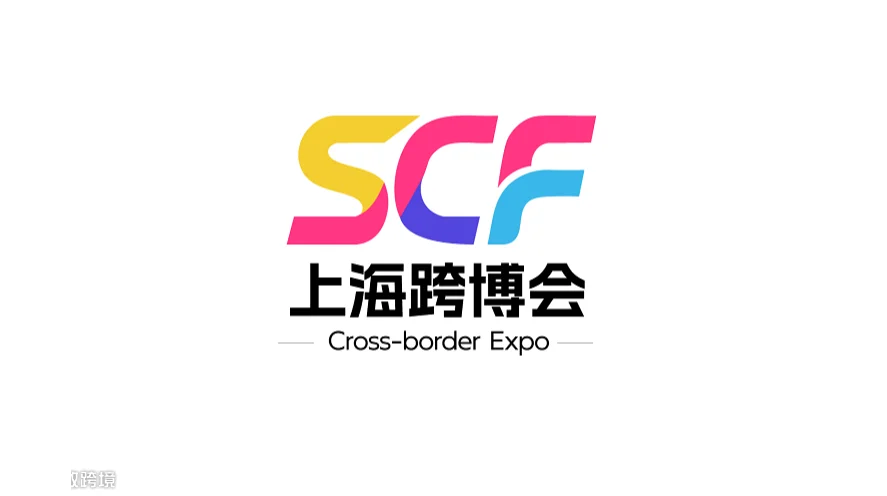  2027年上海国际跨境电商出口博览会暨外贸工厂展-上海跨博会 SCF