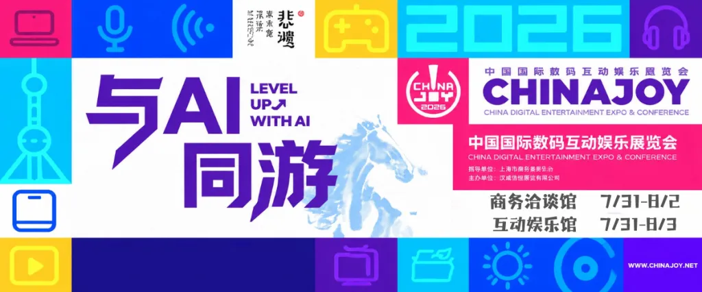 与AI同游 · 2026 ChinaJoy | 系列活动抢先看！