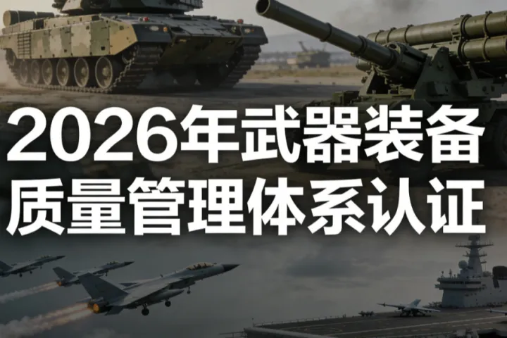 2026年武器装备质量管理体系认证代办公司机构TOP5综合评测