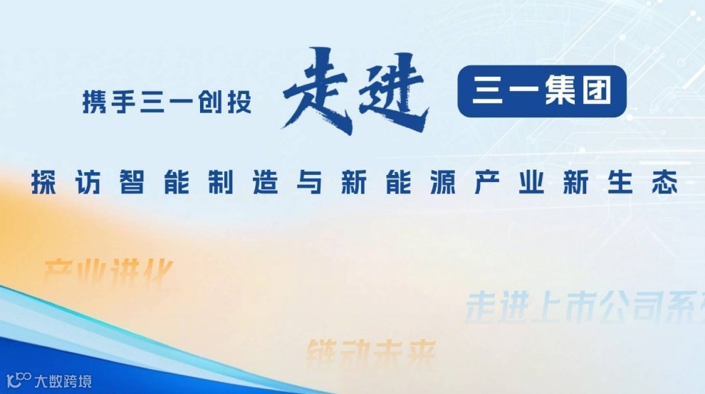 走进三一集团丨探访智能制造与新能源产业新生态