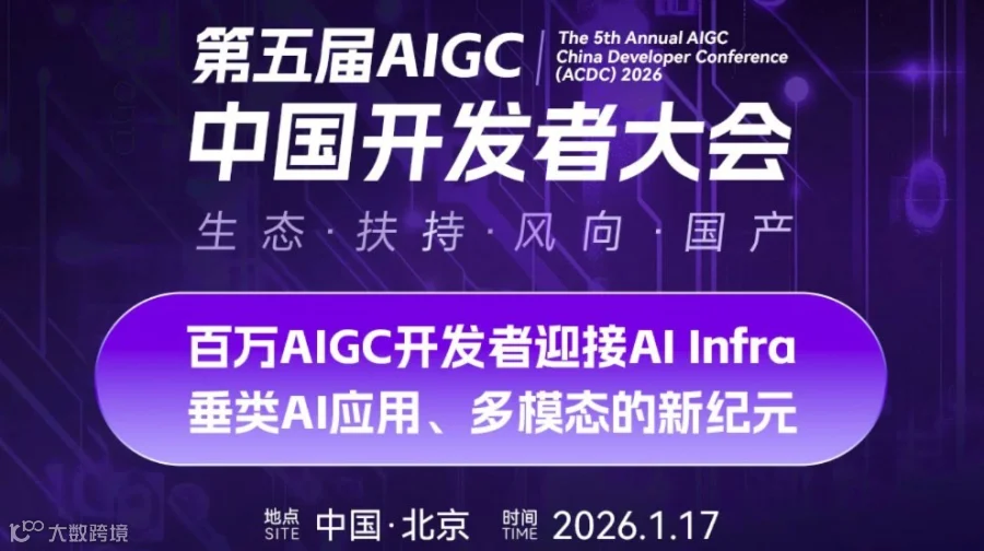 2026年第五届AIGC中国开发者大会 AI生态开发者生态扶持暨展望2026行业发展风向