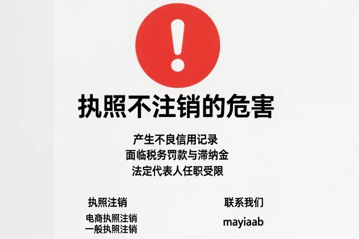 执照注销-电商执照注销-不用的执照一定注销-执照不注销的危害