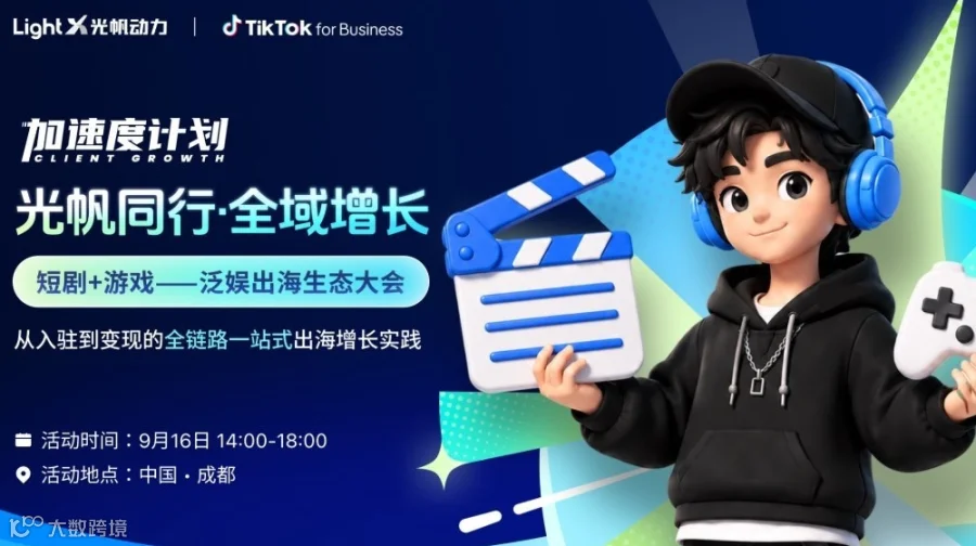 玩转TikTok闭环增长·挖掘出海新增量——游戏+短剧出海峰会【成都站】