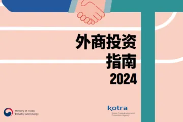 KOTRA2024韩国外商投资指南205页