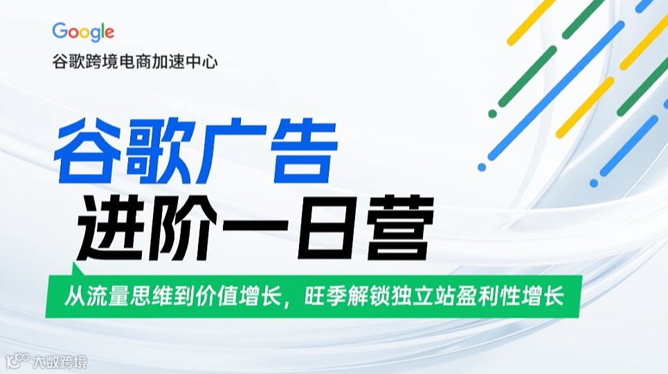 【官方活动推荐】谷歌广告进阶一日营｜从流量思维到价值增长，旺季解锁独立站盈利性增长