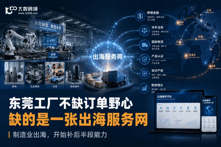东莞工厂不缺订单野心，缺的是一张出海服务网