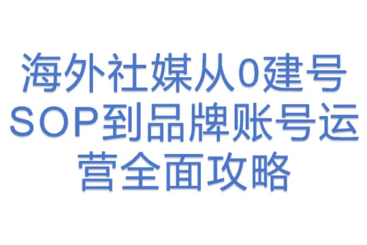 海外社媒从0建号SOP到品牌账号运营全面攻略