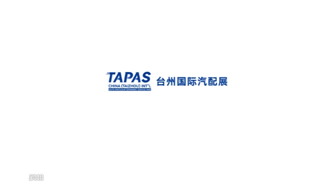 2027年台州国际汽配、汽车用品展览会 TAPAS