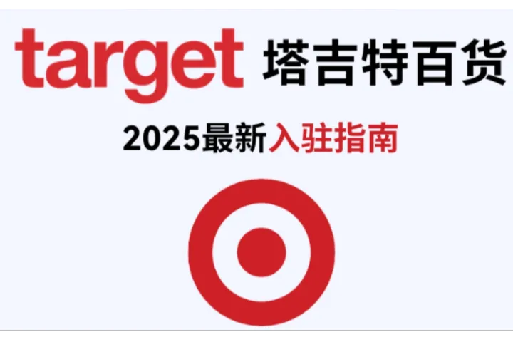 美国第二大零售平台 Target 入驻全流程！从资质筹备到运营，一次性为你解疑！