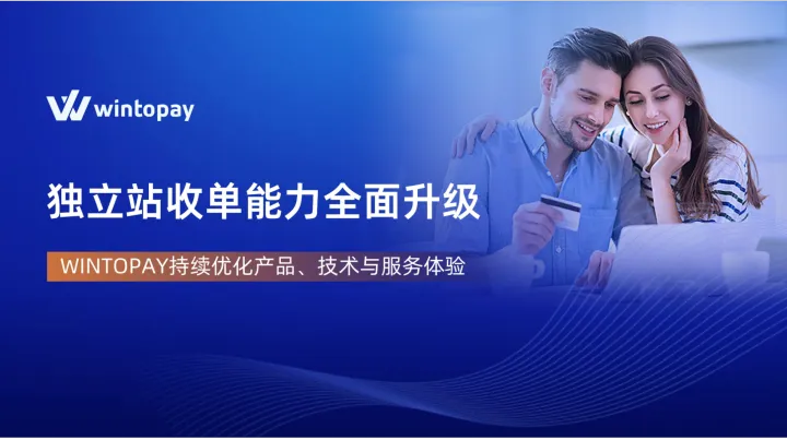 WINTOPAY产品与服务能力升级：打造更稳定高效的跨境支付运营体验