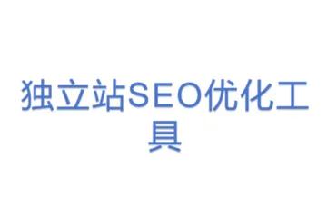 独立站SEO优化工具