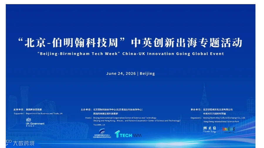 2026科技外交系列活动——“北京-伯明翰科技周”中英创新出海专题活动
