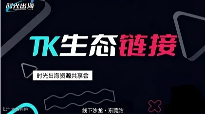 2026 TikTok服务商生态资源链接与增量破局沙龙