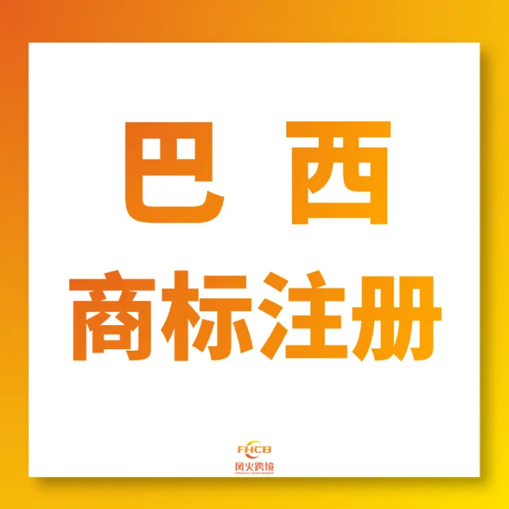 巴西商标注册|本土律师递交+免费人工检索高下证率