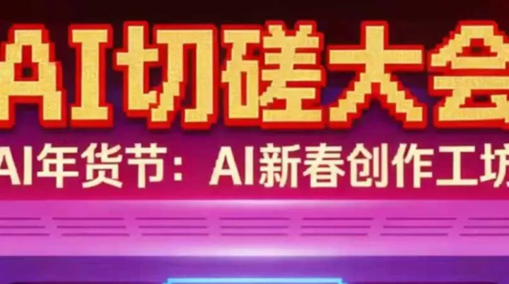 2026年第一场切磋大会，来AI年货节！