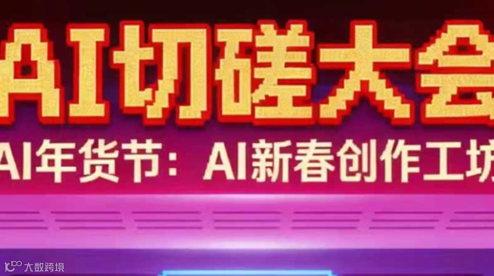 2026年第一场切磋大会，来AI年货节！