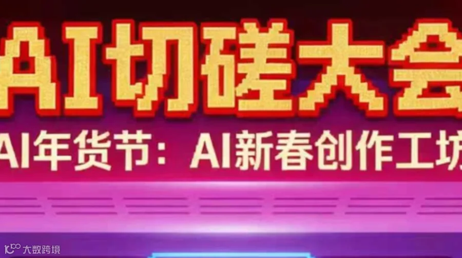 2026年第一场切磋大会，来AI年货节！
