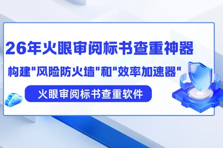 2026火眼审阅标书查重神器为您构建——“风险防火墙”和“效率加速器”
