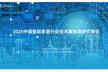 2025中国智能家居行业技术服务商研究报告