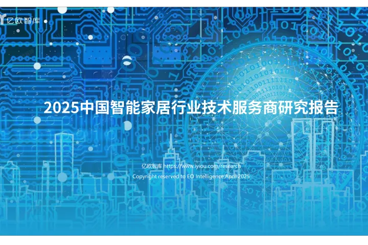 2025中国智能家居行业<em>技术</em>服务商研究报告