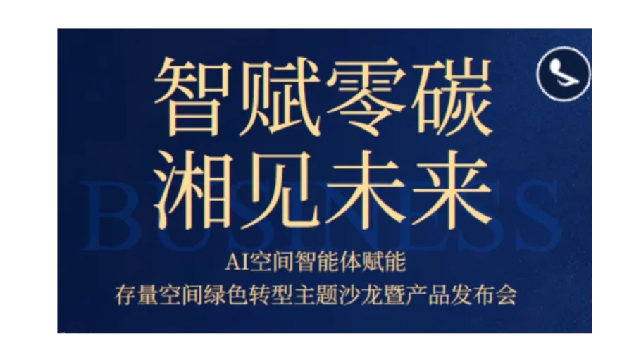 存量空间绿色转型主题沙龙