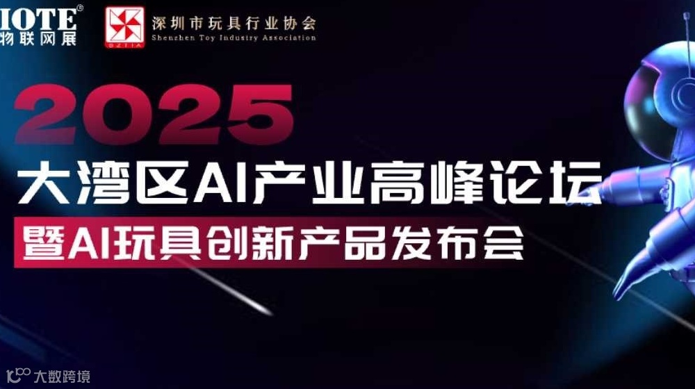 AI 产业高峰论坛暨 AI 玩具创新产品发布会