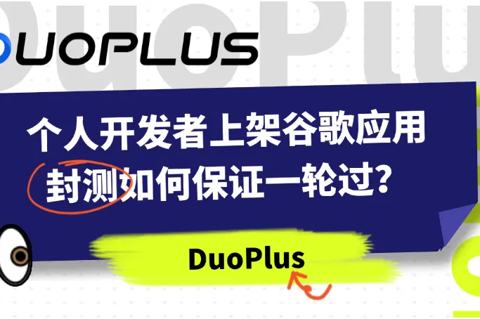Google Play个人开发者12人+14天封测，如何保证一轮过？