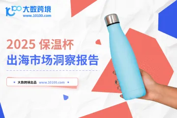 大数跨境：2025保温杯出海市场洞察报告