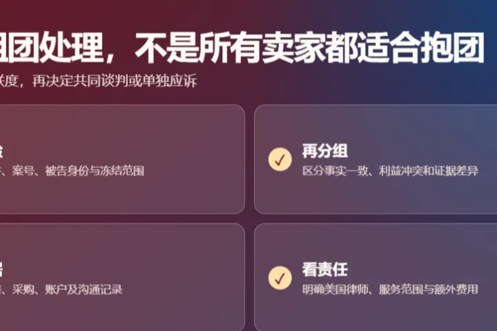 TRO 组团处理，不是所有卖家都适合抱团
