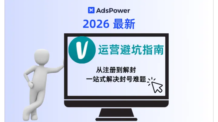 2026 最新 Vinted 运营避坑指南：从注册到解封，一站式解决封号难题